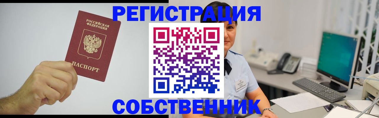 временная регистрация собственник в Отрадном