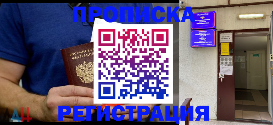 прописка поиск в Отрадном