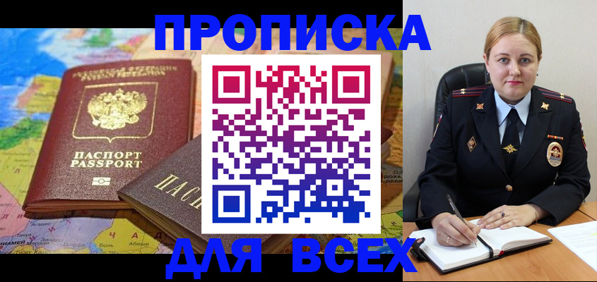 прописка в Отрадном